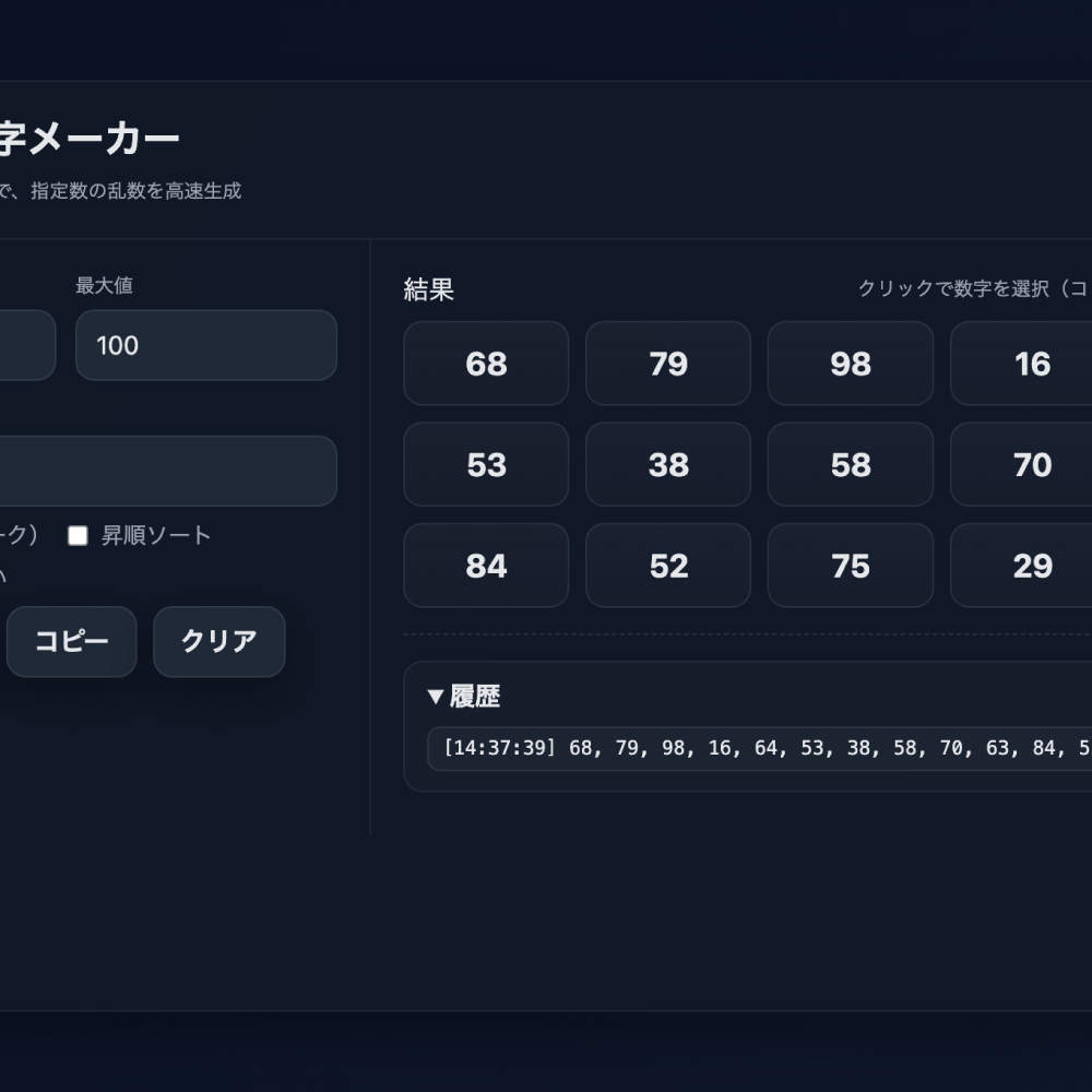 ランダム数字メーカー