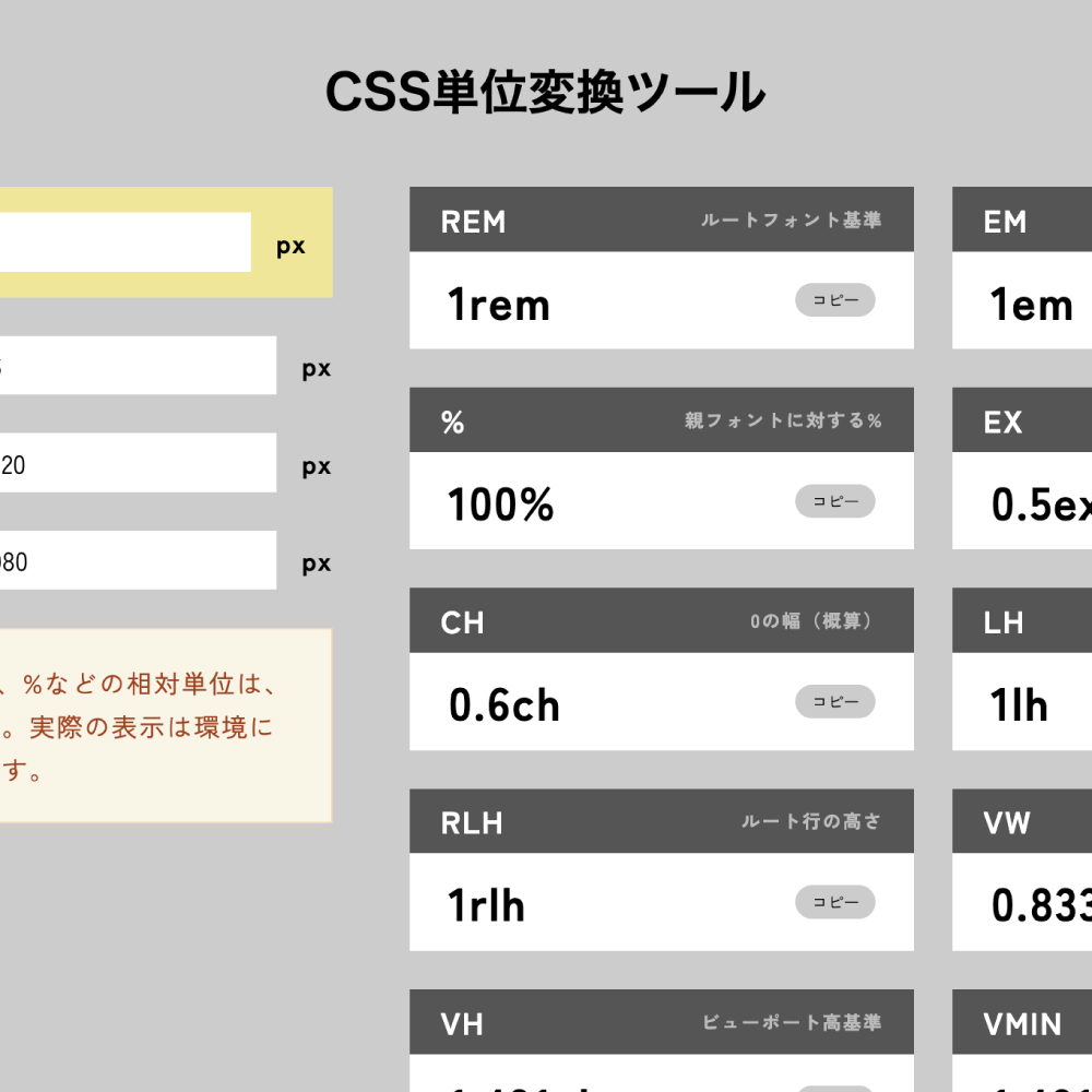 CSS単位変換ツール